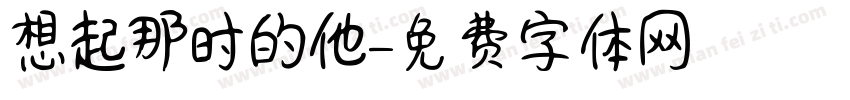 想起那时的他字体转换