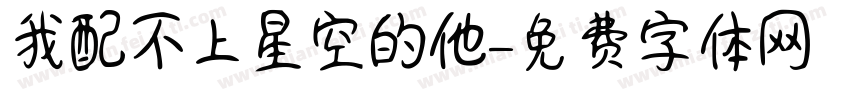我配不上星空的他字体转换