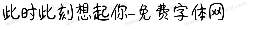 此时此刻想起你字体转换