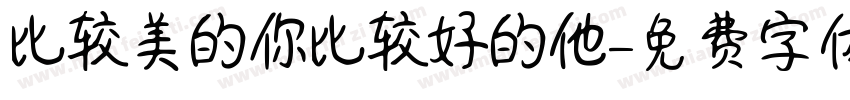 比较美的你比较好的他字体转换