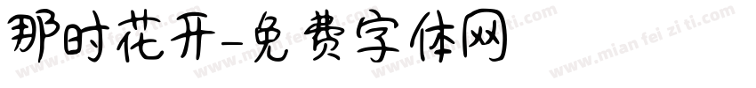 那时花开字体转换