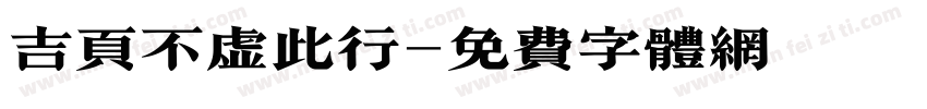 吉页不虚此行字体转换