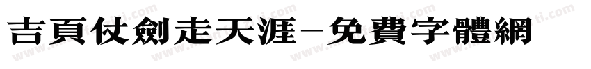 吉页仗剑走天涯字体转换