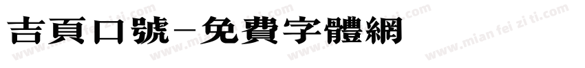 吉页口号字体转换