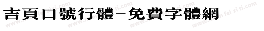 吉页口号行体字体转换