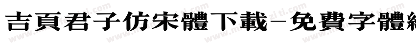 吉页君子仿宋体下载字体转换