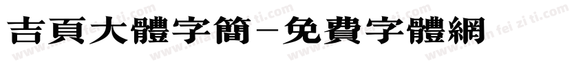 吉页大体字简字体转换