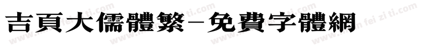吉页大儒体繁字体转换