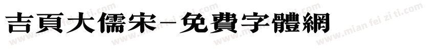 吉页大儒宋字体转换