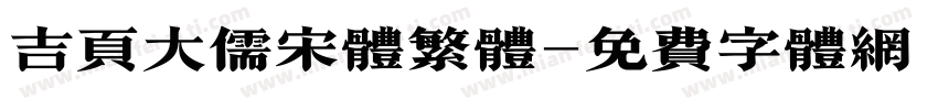 吉页大儒宋体繁体字体转换