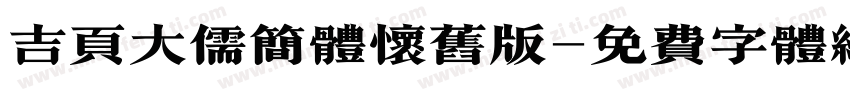 吉页大儒简体怀旧版字体转换