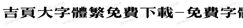 吉页大字体繁免费下载字体转换