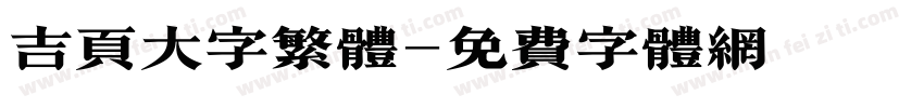 吉页大字繁体字体转换