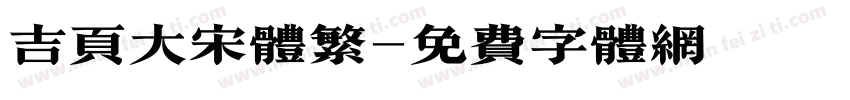 吉页大宋体繁字体转换