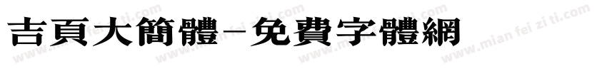 吉页大简体字体转换