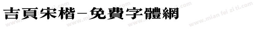 吉页宋楷字体转换