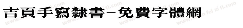 吉页手写隶书字体转换