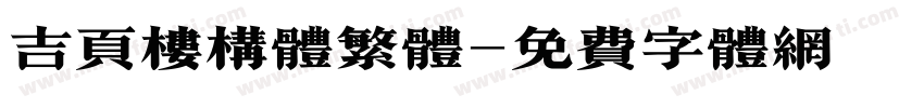 吉页楼构体繁体字体转换
