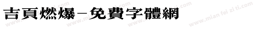 吉页燃爆字体转换