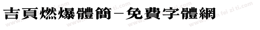 吉页燃爆体简字体转换