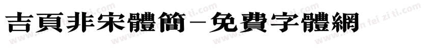 吉页非宋体简字体转换