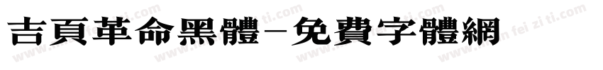 吉页革命黑体字体转换