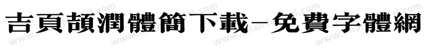 吉页颉润体简下载字体转换