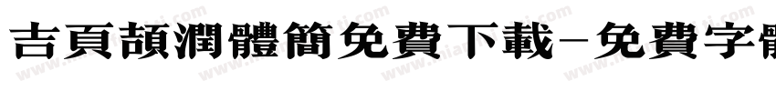 吉页颉润体简免费下载字体转换