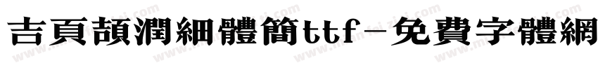 吉页颉润细体简ttf字体转换