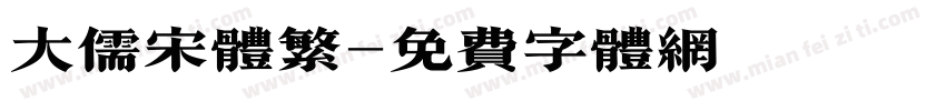 大儒宋体繁字体转换