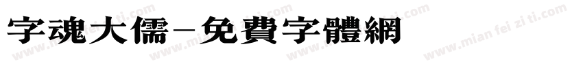 字魂大儒字体转换