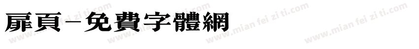 扉页字体转换