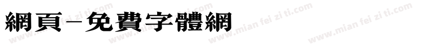 网页字体转换