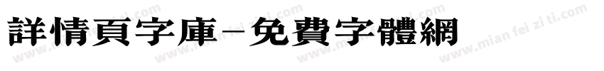 详情页字库字体转换