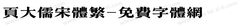 页大儒宋体繁字体转换