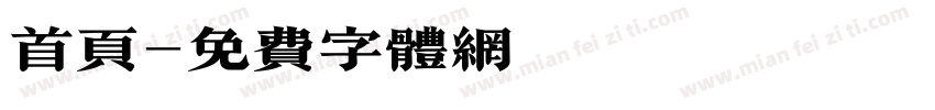 首页字体转换