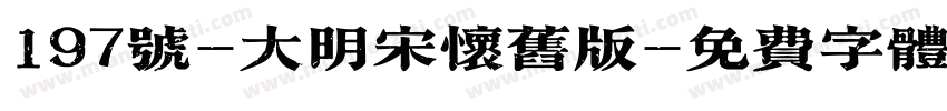 197号-大明宋怀旧版字体转换