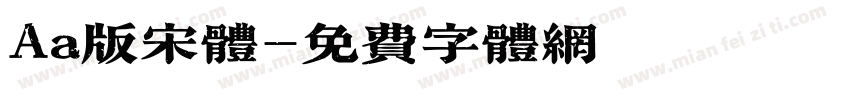 Aa版宋体字体转换