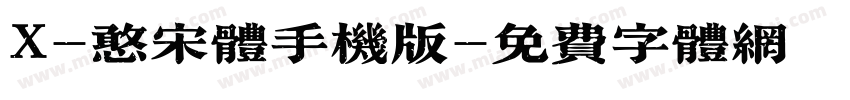 X-憨宋体手机版字体转换