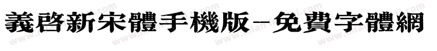 义启新宋体手机版字体转换