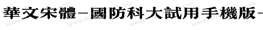 华文宋体-国防科大试用手机版字体转换