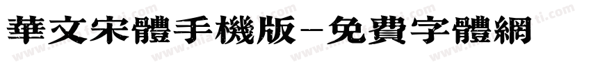 华文宋体手机版字体转换