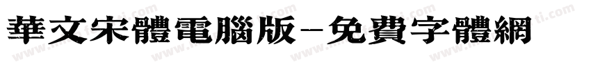 华文宋体电脑版字体转换