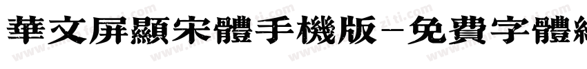 华文屏显宋体手机版字体转换
