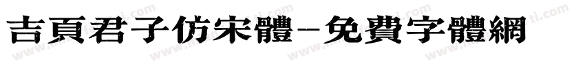 吉页君子仿宋体字体转换