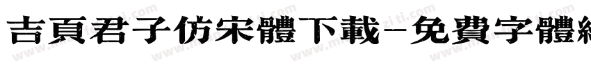 吉页君子仿宋体下载字体转换