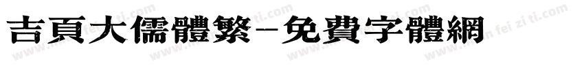 吉页大儒体繁字体转换