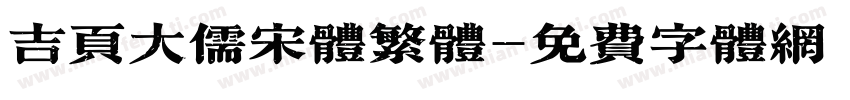 吉页大儒宋体繁体字体转换