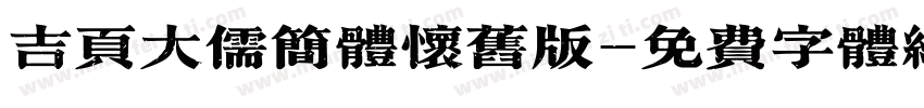 吉页大儒简体怀旧版字体转换