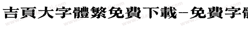吉页大字体繁免费下载字体转换